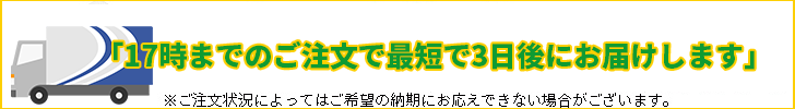最短3日後にお届けします