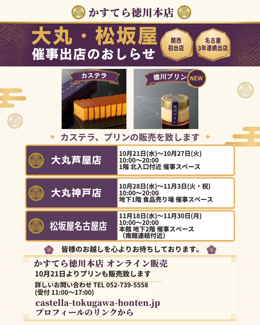 大丸・松坂屋 催事出店のおしらせ（大丸芦屋店・大丸神戸店・松坂屋名古屋店）